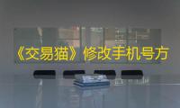 《交易猫》修改手机号方法